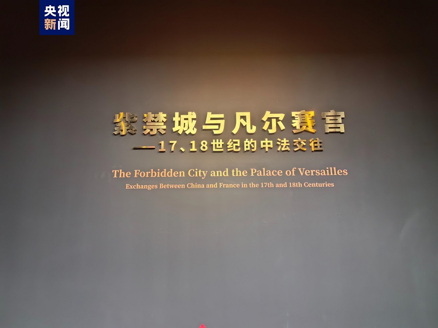 Pameran Pertukaran Lawatan China-Perancis pada Abad ke-17, ke-18 Diadakan di Kota Larangan