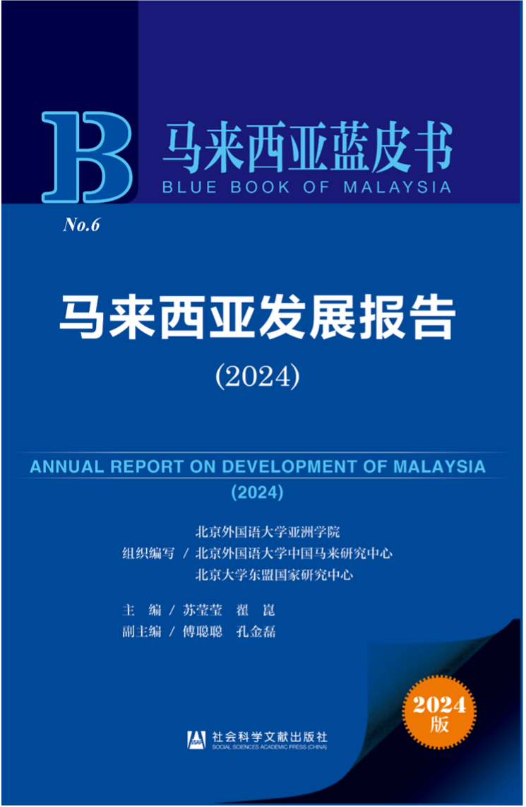 Pelancaran buku biru Laporan Pembangunan Malaysia (2024) dan seminar mengenai hubungan China-Malaysia diadakan dengan jayanya. Foto ihsan Universiti Pengajian Bahasa-bahasa Asing Beijing (BFSU)